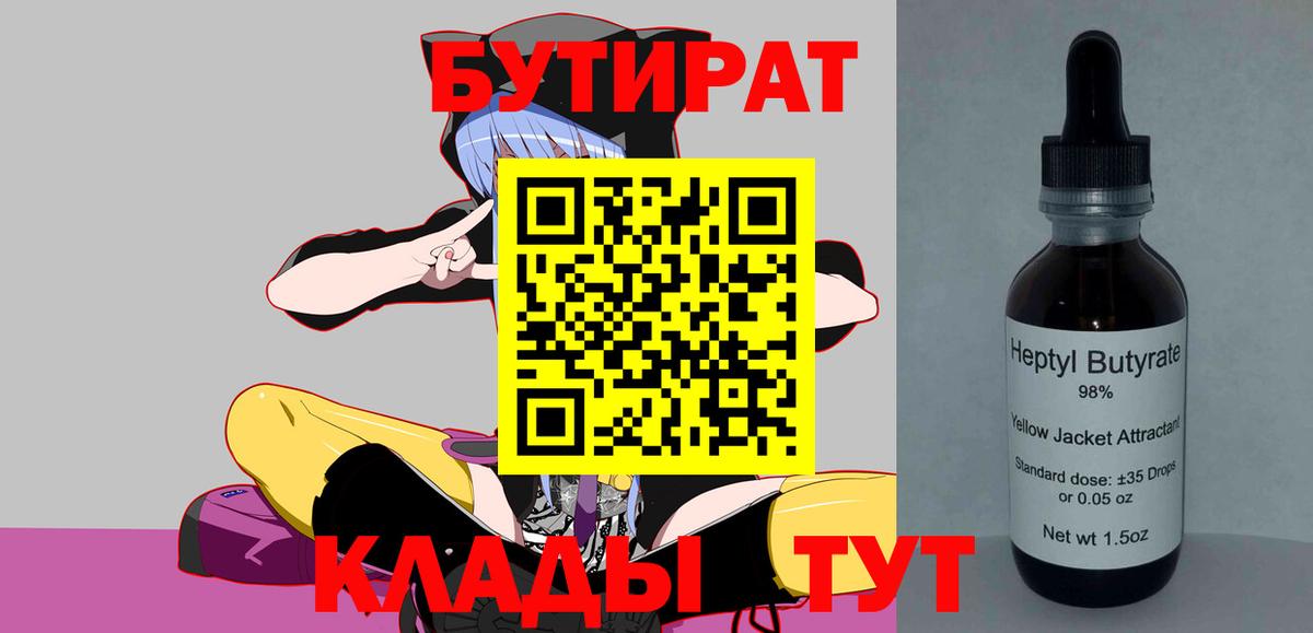 БУТИРАТ 99%  Вход с VPN  Воткинск 