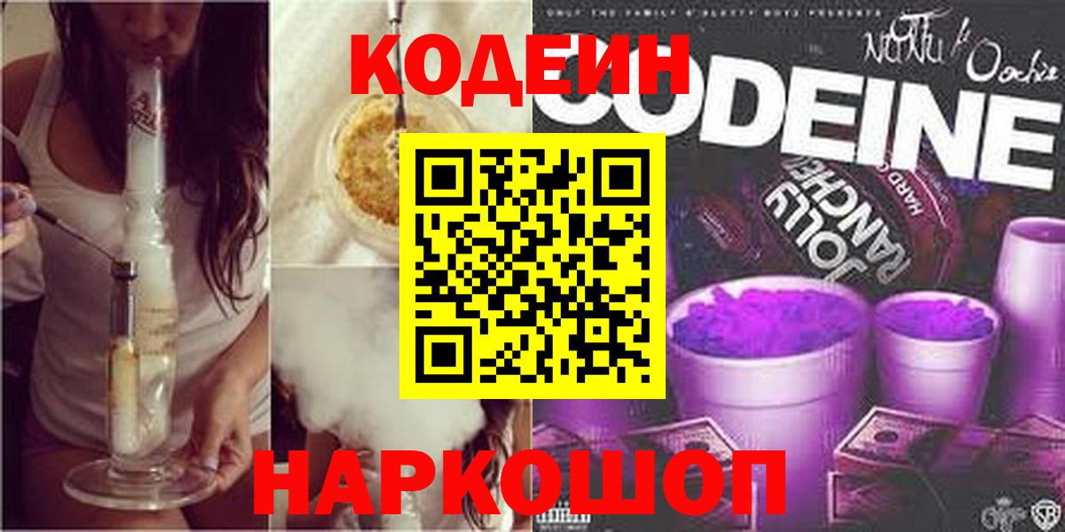 Кодеин Purple Drank  Кодеин напиток Lean (лин)  Воткинск  Вход с VPN 
